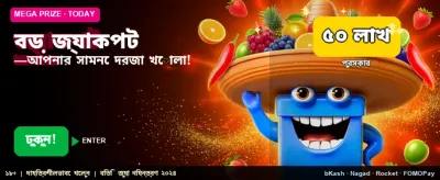বিশাল জ্যাকপট জেতার সুযোগ banner
